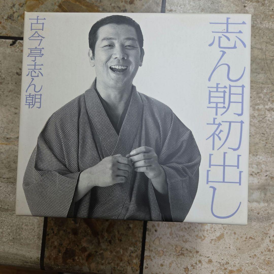 古今亭志ん朝　志ん朝初出し