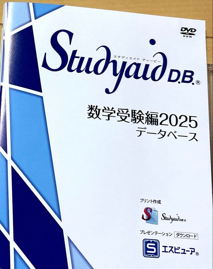 スタディエイド　数学受験編2025 データベース　数研出版　動作確認済