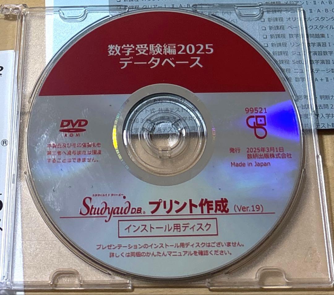 スタディエイド　数学受験編2025 データベース　数研出版　動作確認済
