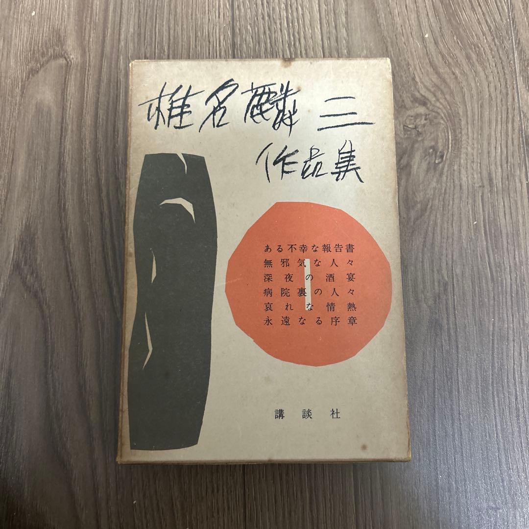 大日本雄弁会講談社 椎名麟三作品集 第1巻 ●中古品