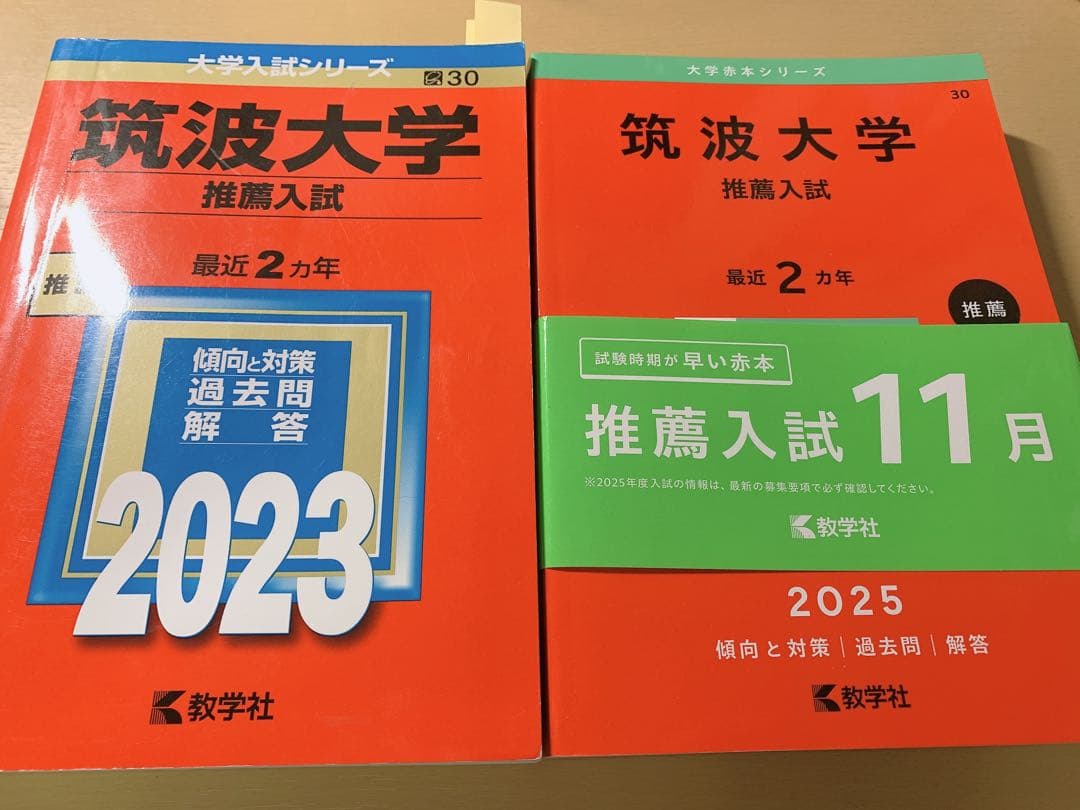 赤本 筑波大学 推薦入試 2023 2025年版 セット