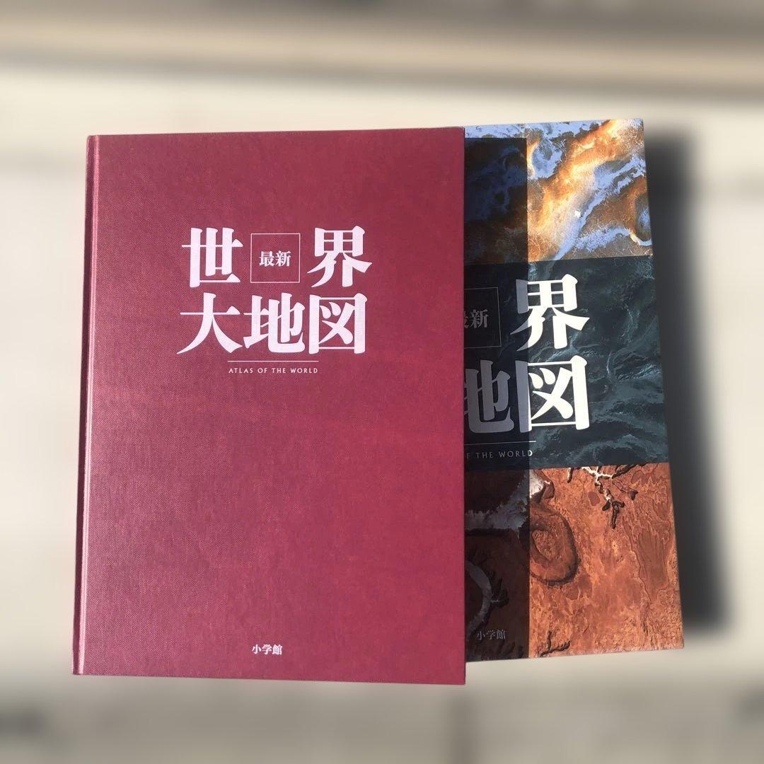 最新 世界大地図 ATLAS OF THE WORLD