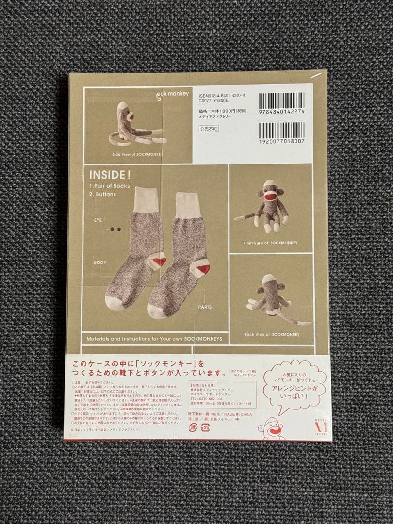 新品 未使用 廃盤 ソックモンキーのつくりかた 手づくりキット付き