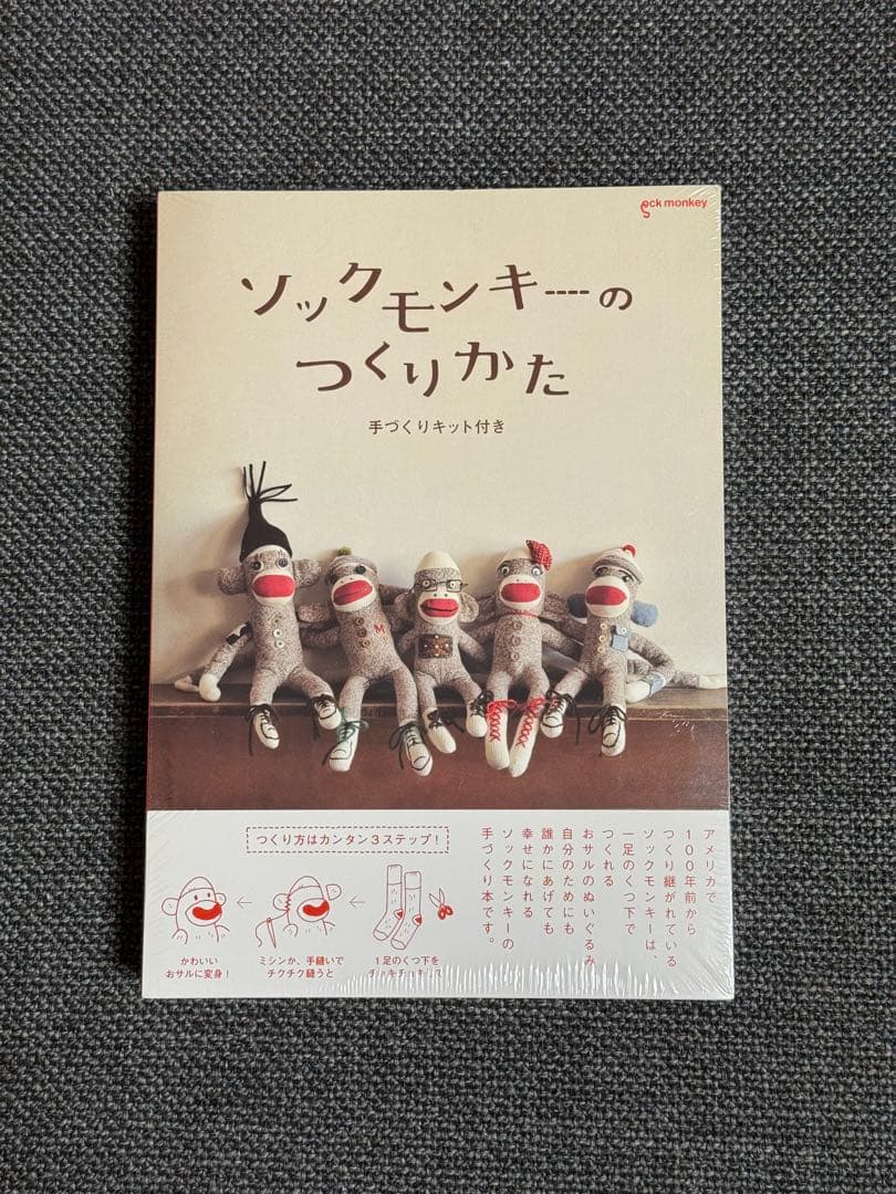新品 未使用 廃盤 ソックモンキーのつくりかた 手づくりキット付き