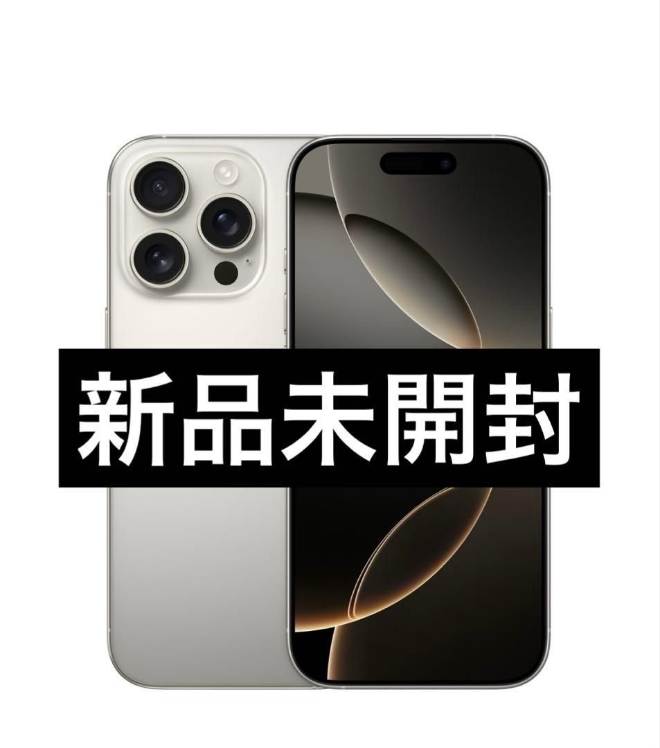 ✅✨新品・未開封✨iPhone 16 Pro ナチュラル❣️国内版SIMフリー