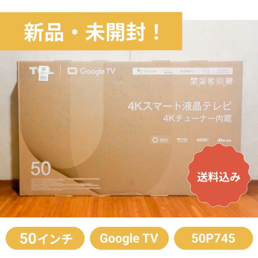 【送料込！最終値下げ】TCL 50P745 50インチ 4K液晶テレビ