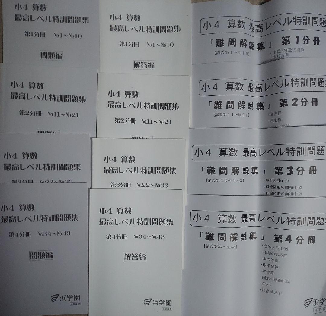 浜学園 小4 算数 最高レベル特訓問題集 難問解説集つき　 最レ