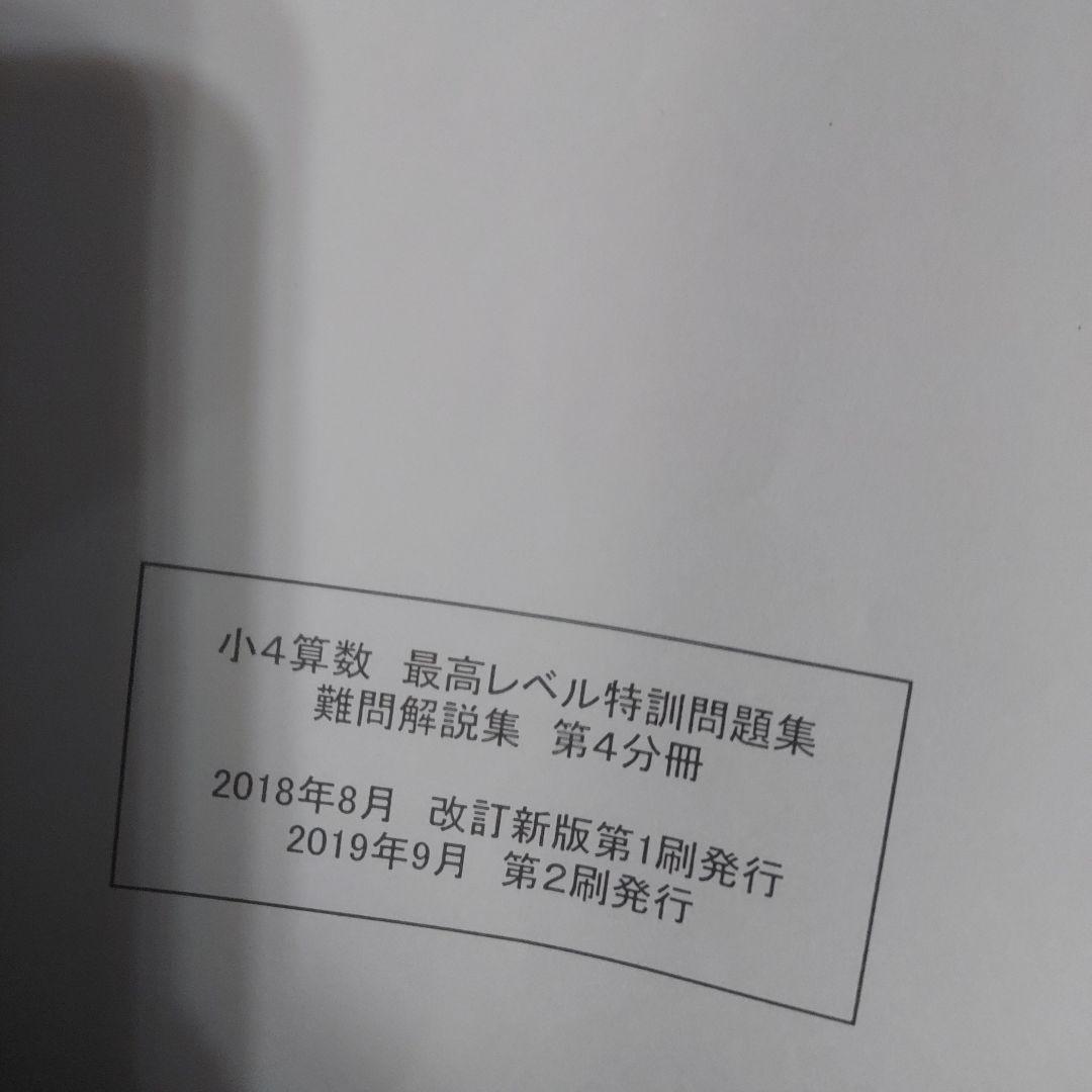 浜学園 小4 算数 最高レベル特訓問題集 難問解説集つき　 最レ