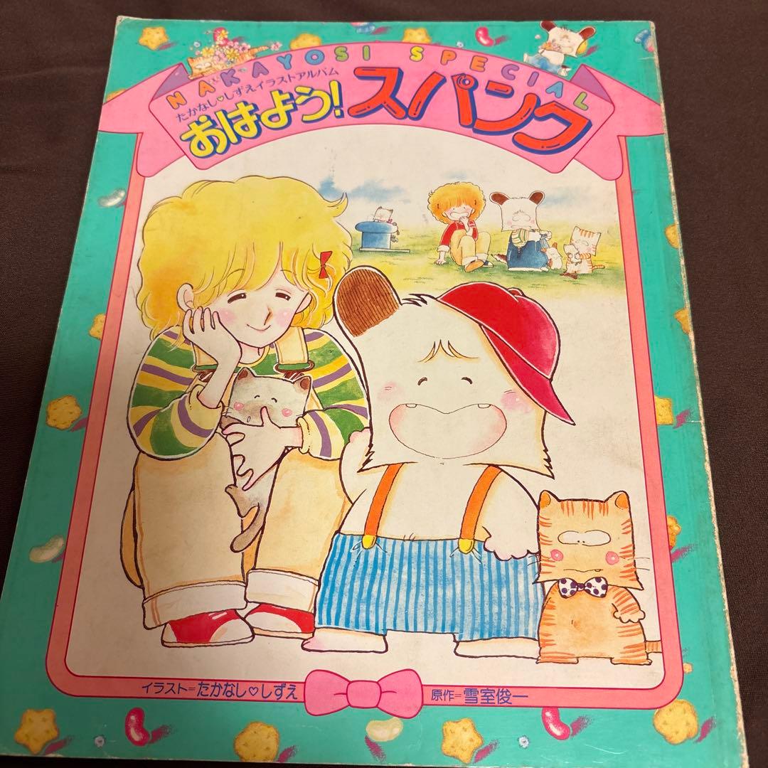 たかなししずえイラストアルバム☆おはよう！スパンク