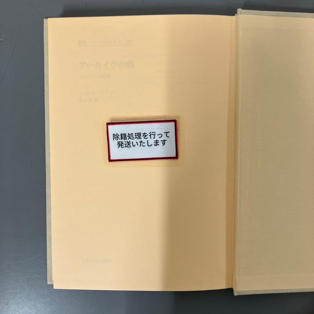 【中古本】アーカイヴの病　フロイトの印象