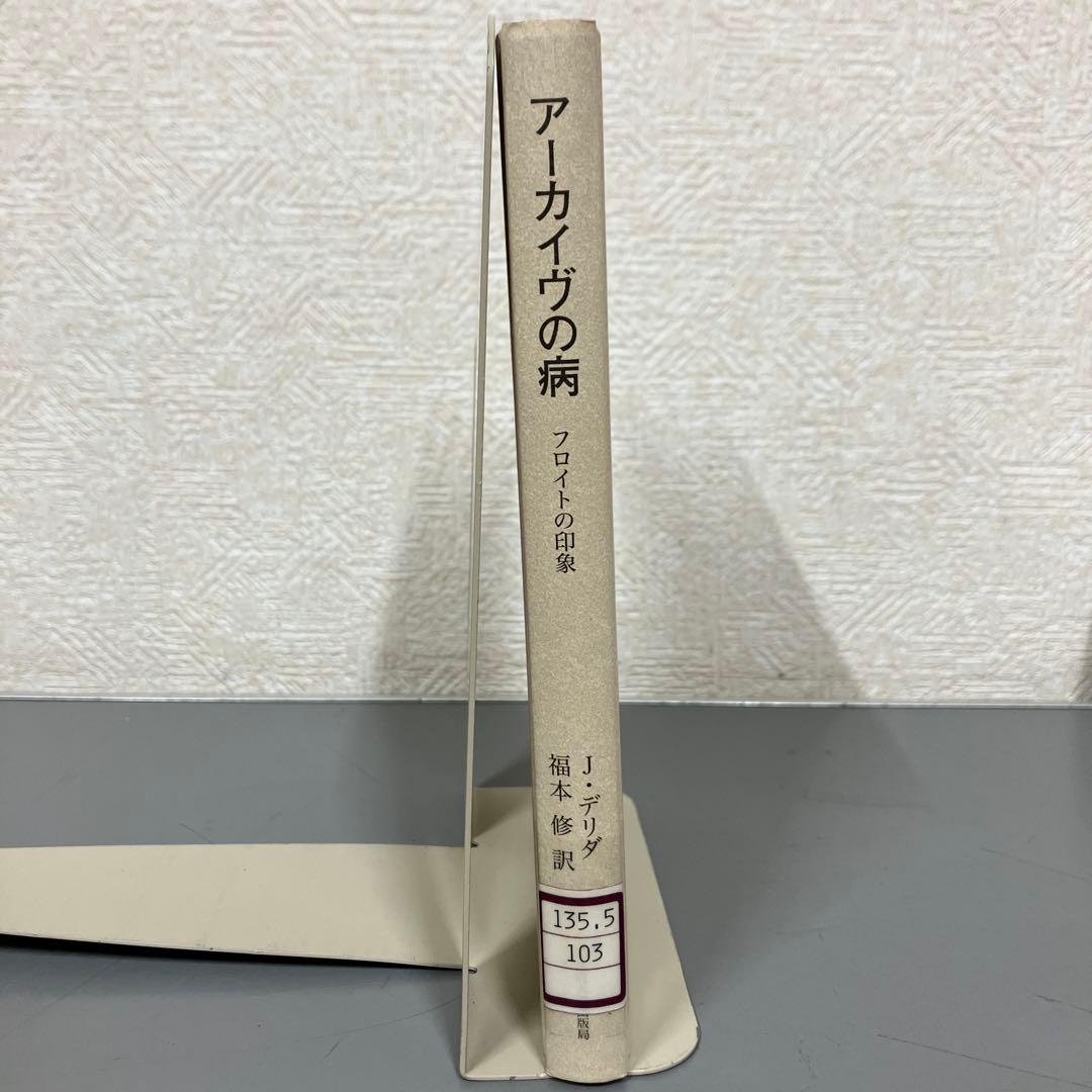 【中古本】アーカイヴの病　フロイトの印象