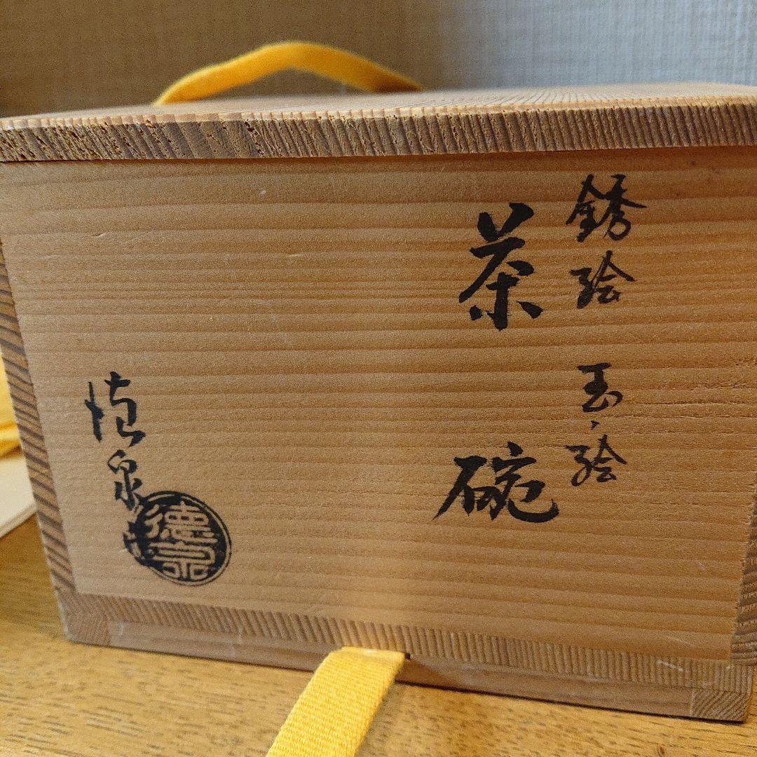 茶道具 銹絵 玉絵茶碗 西村徳泉