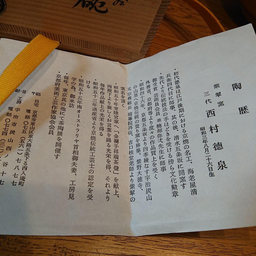 茶道具 銹絵 玉絵茶碗 西村徳泉