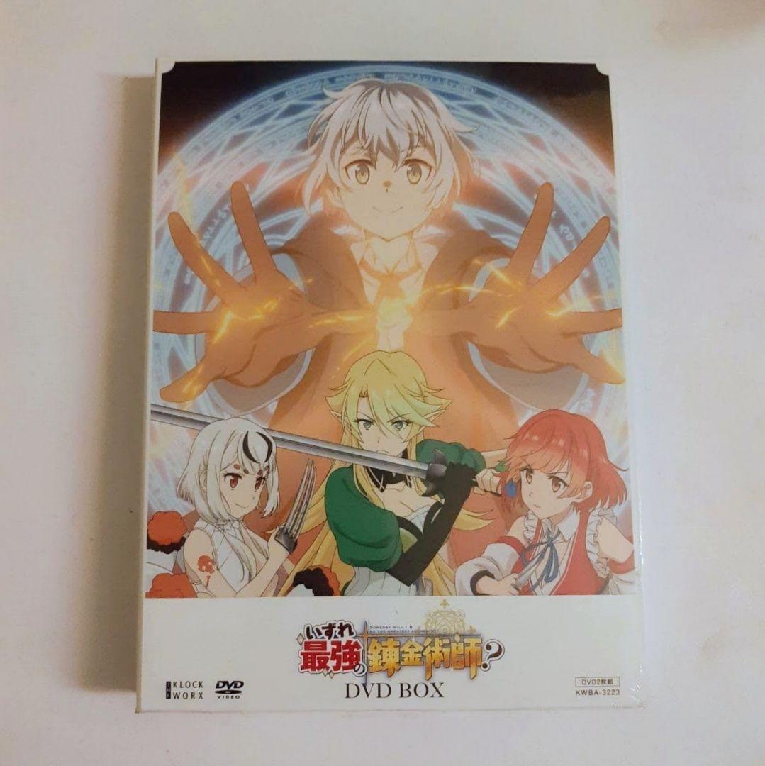 いずれ最強の錬金術師？ DVD BOX 新品未開封