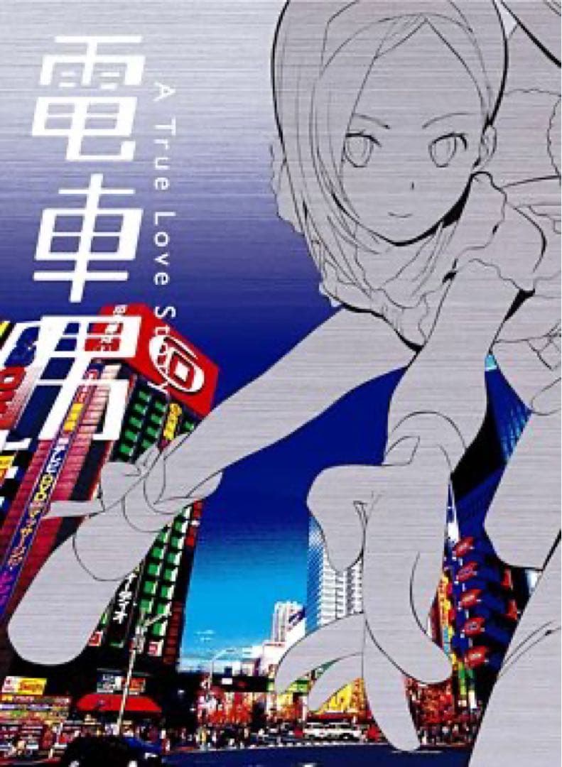 電車男 DVD-BOX セット♡ディスク1欠品あり