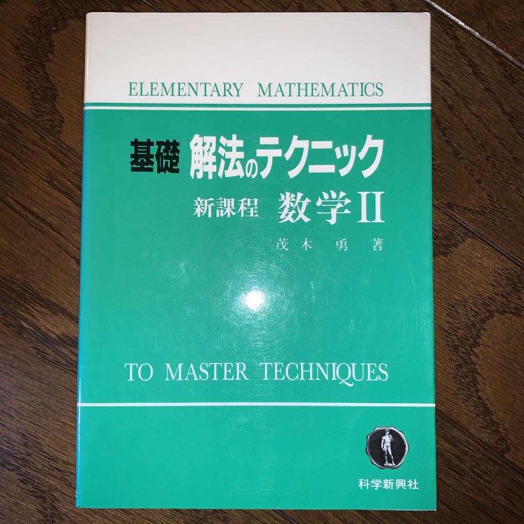 貴重　基礎　解法のテクニック　新課程　数学Ⅱ 茂木勇