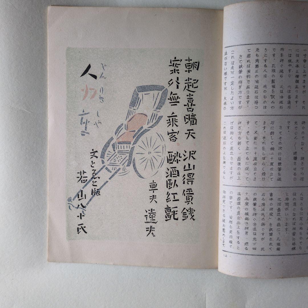 孔版 人力車 特集 若山八十氏 書 昭和17年 版画は 孔版