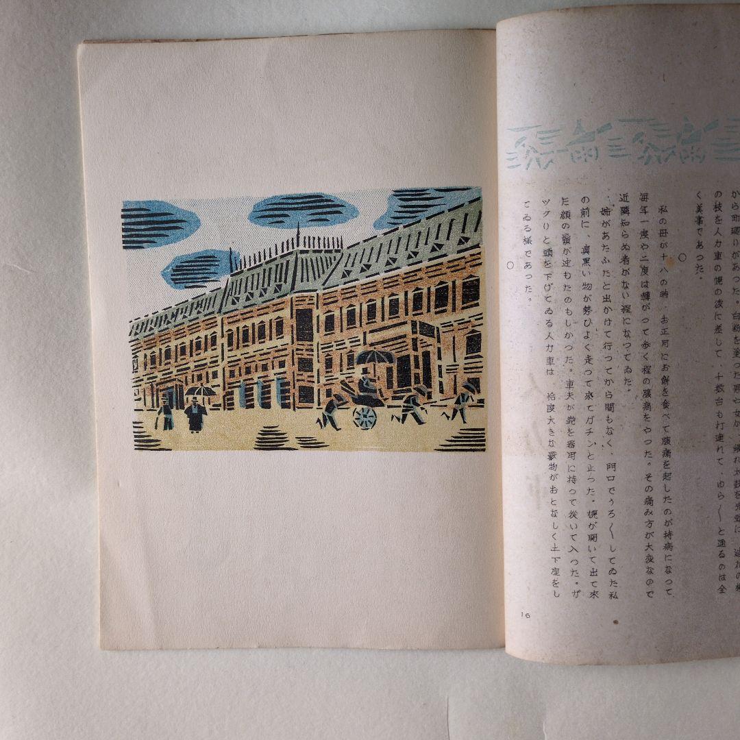 孔版 人力車 特集 若山八十氏 書 昭和17年 版画は 孔版