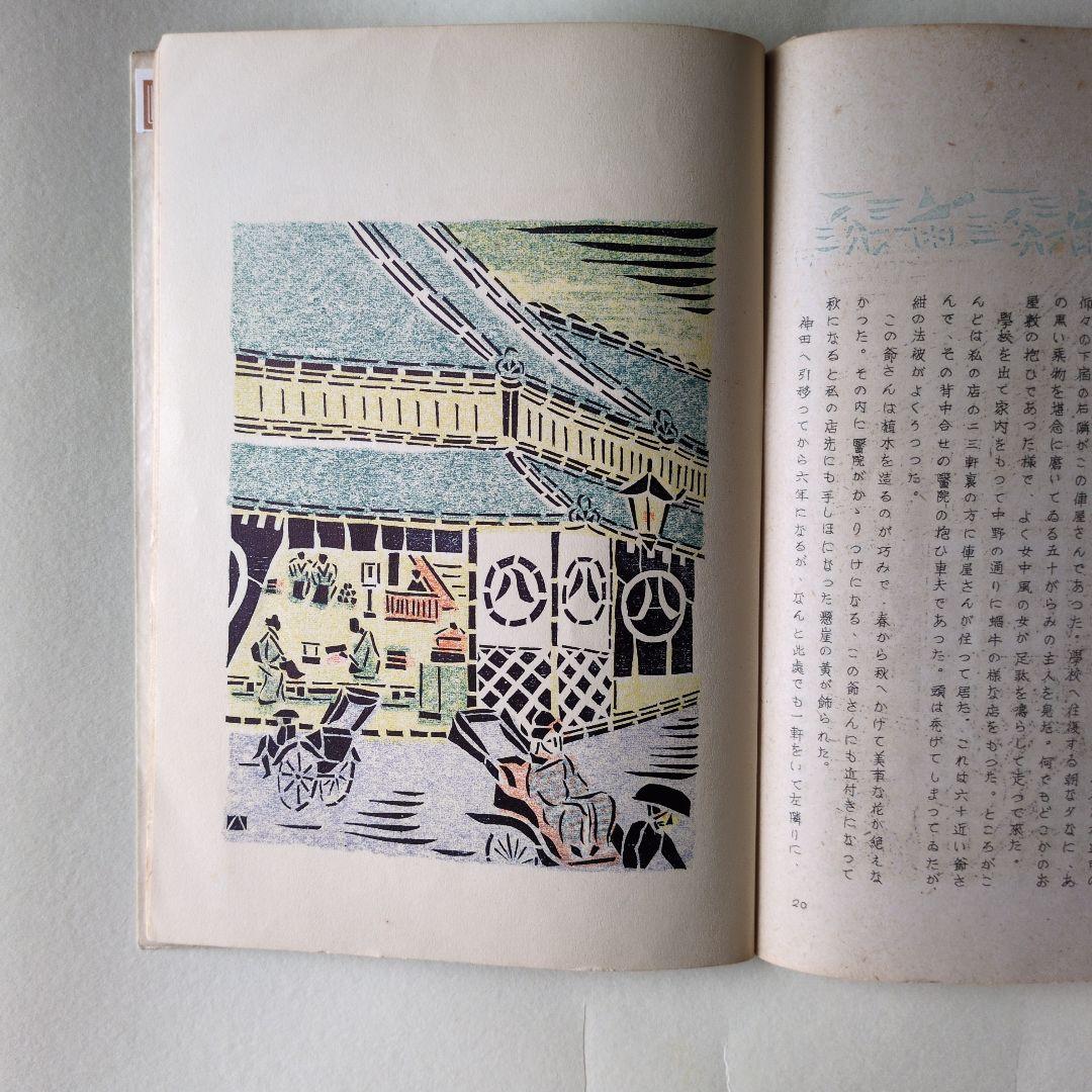 孔版 人力車 特集 若山八十氏 書 昭和17年 版画は 孔版