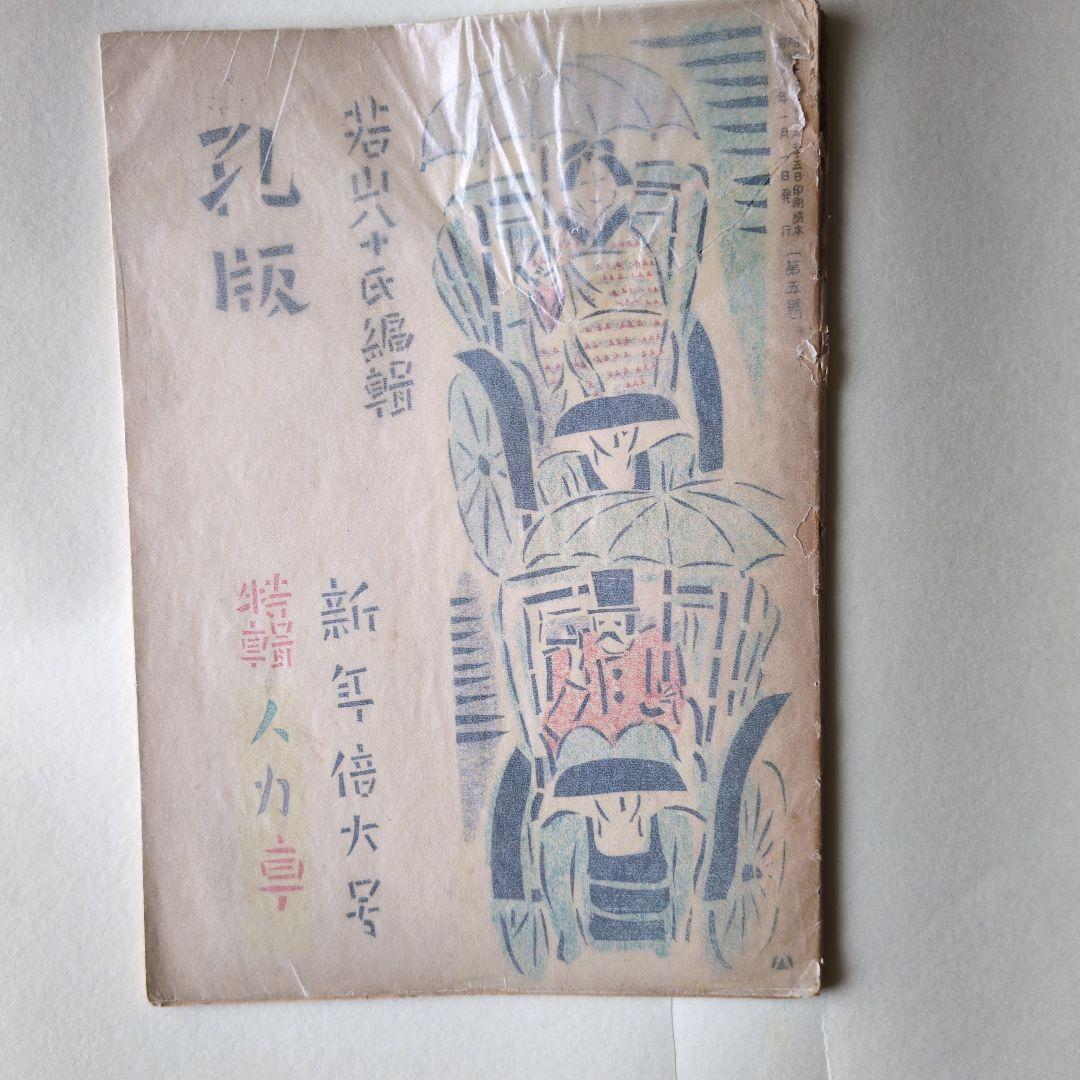 孔版 人力車 特集 若山八十氏 書 昭和17年 版画は 孔版