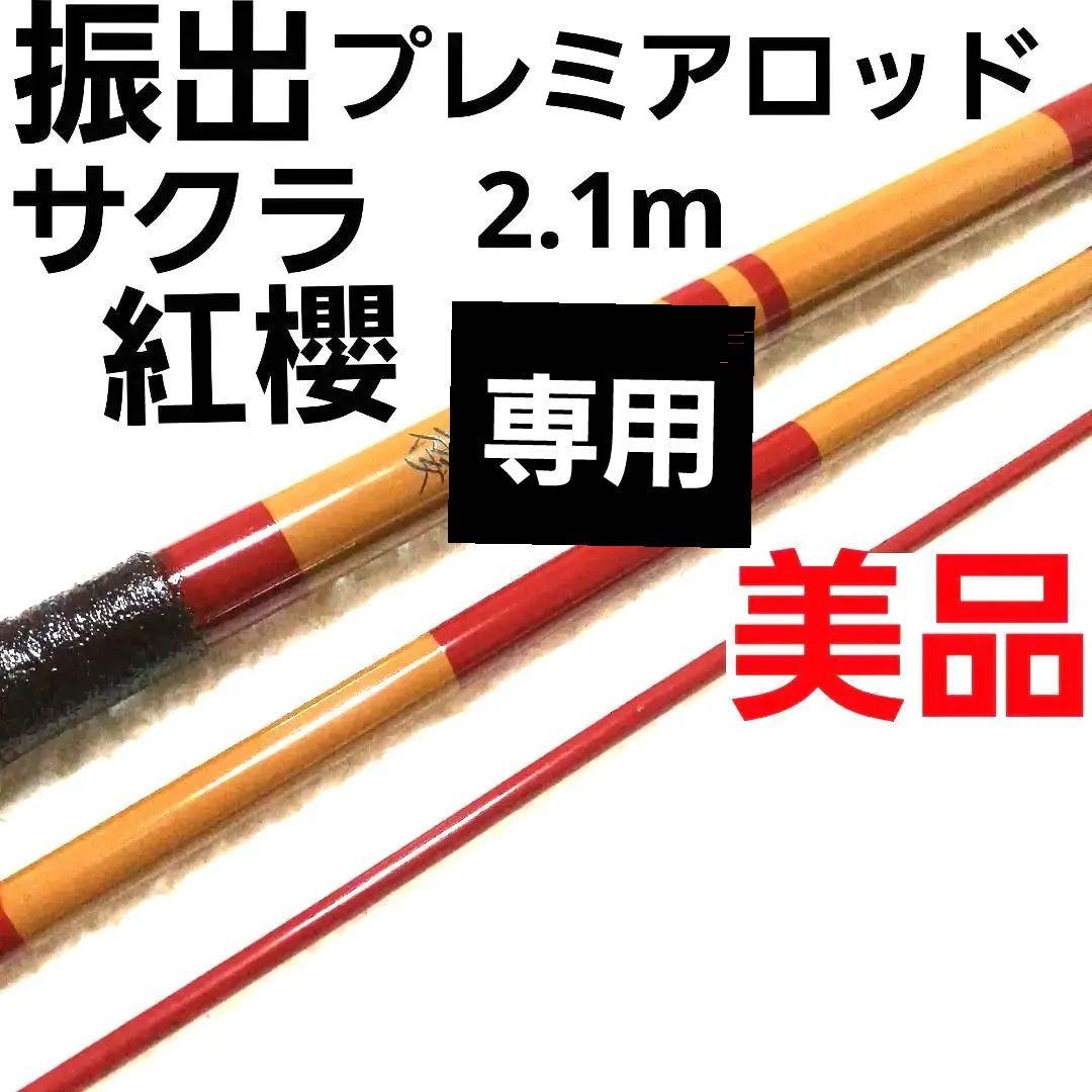 専用　サクラ 紅櫻 7尺 振出 ヘラ竿 鯉竿 渓流竿 ハエ竿 タナゴ竿 和竿