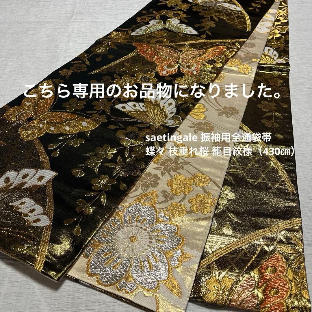 【専用】振袖用袋帯 ダークブラウン地にゴールドの蝶々 枝垂れ桜 目籠紋様