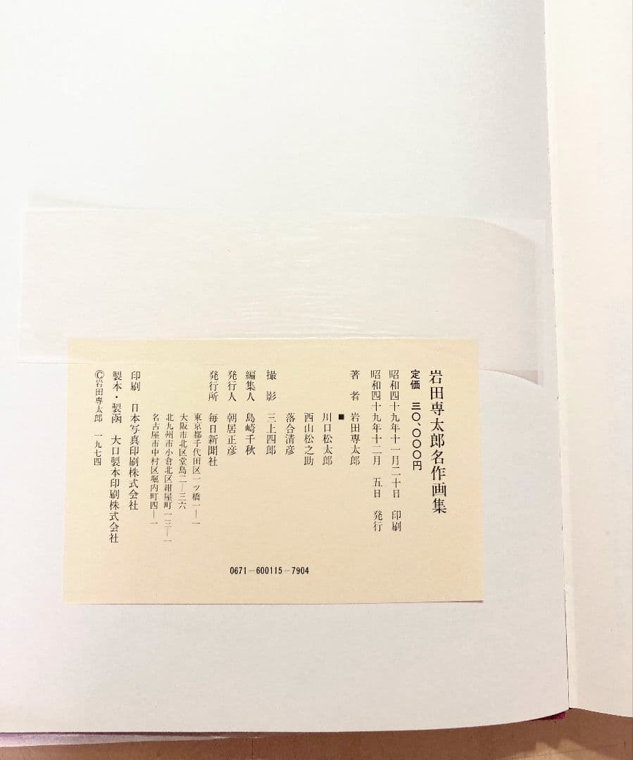 ◇岩田専太郎名作画集 毎日新聞社発行 昭和49年発行◇