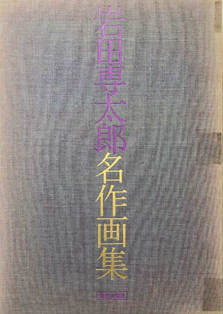 ◇岩田専太郎名作画集 毎日新聞社発行 昭和49年発行◇