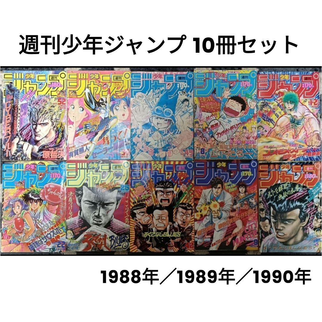 週刊少年ジャンプ 1988年 1989年 1990年 10冊まとめて 新連載あり