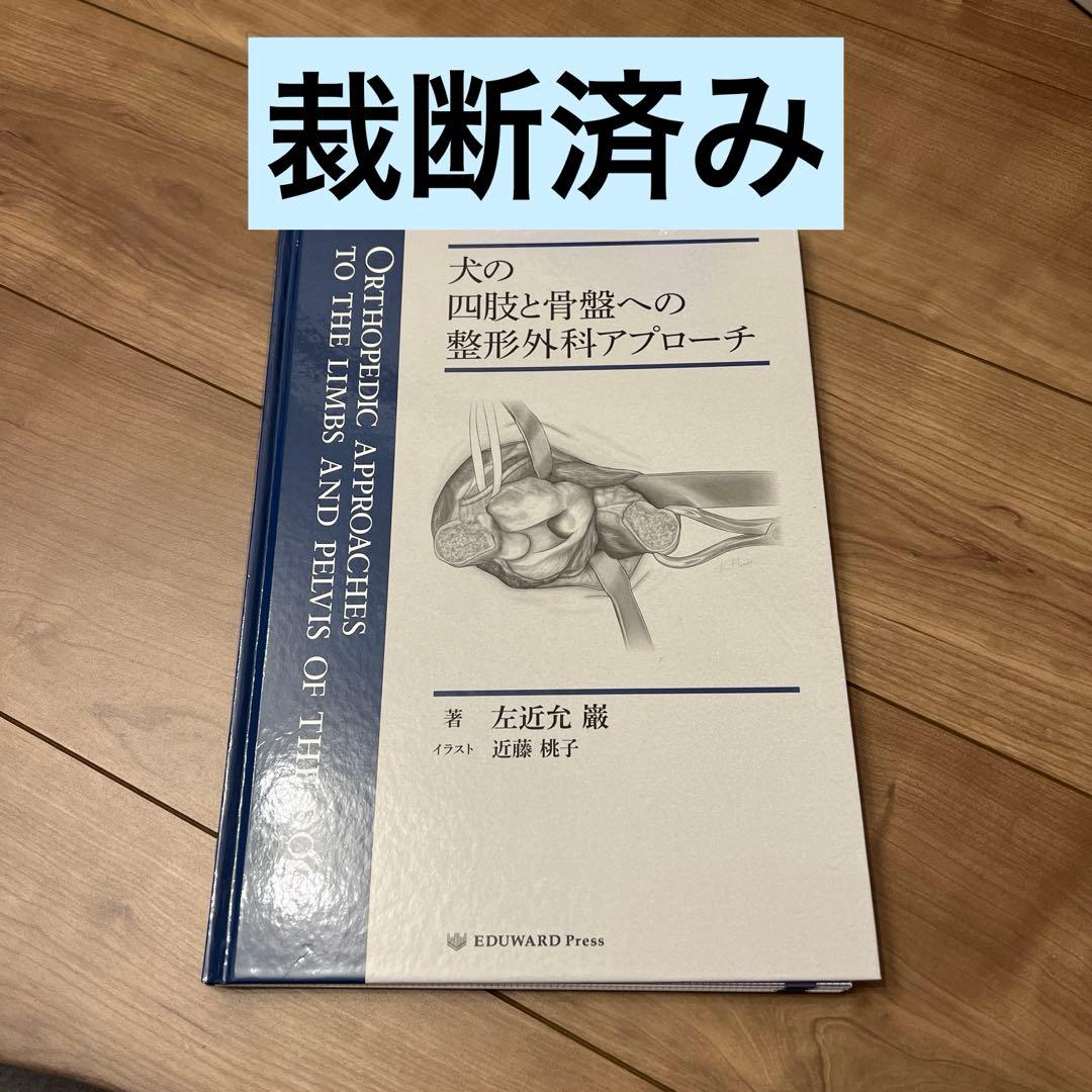 【裁断済み】犬の四肢と骨盤への整形外科アプローチ