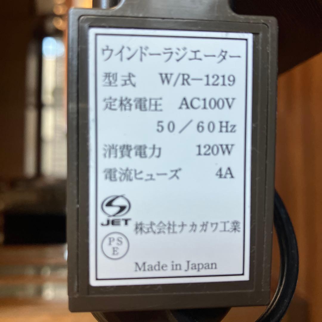 森永 ウインドーラジエーター　ヒーター Ｗ/Ｒ-1219