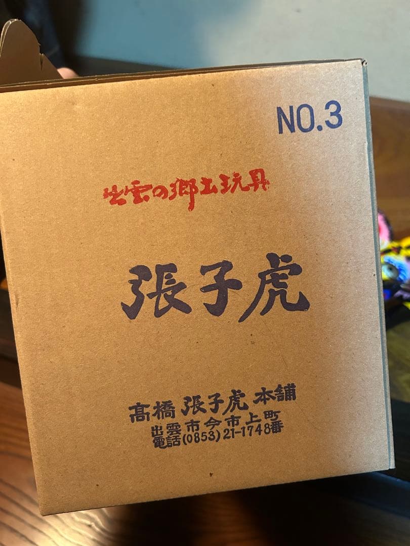 出雲張子 張子虎 髙橋張子虎本舗 NO.3