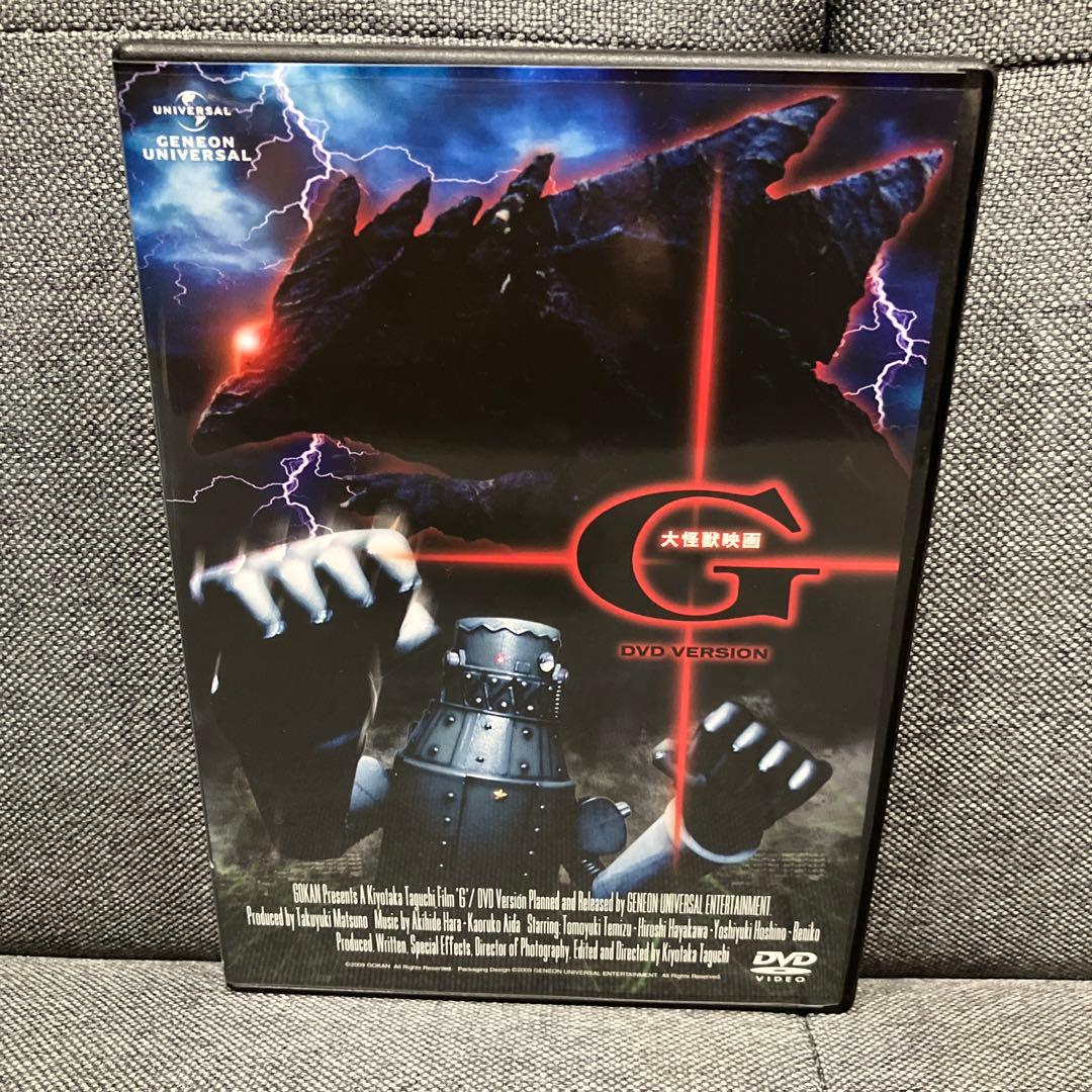 大怪獣映画 G DVDバージョン