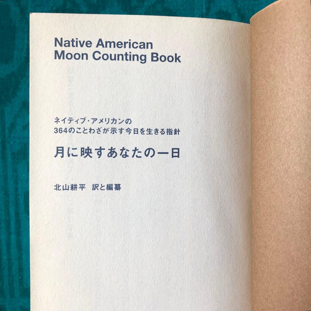 【絶版・希少】月に映すあなたの一日　北山耕平・訳　初版