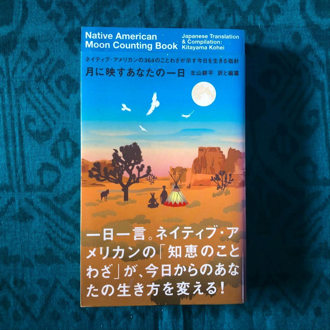 【絶版・希少】月に映すあなたの一日　北山耕平・訳　初版