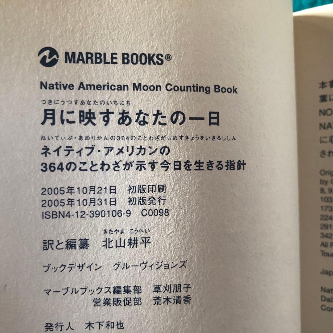 【絶版・希少】月に映すあなたの一日　北山耕平・訳　初版