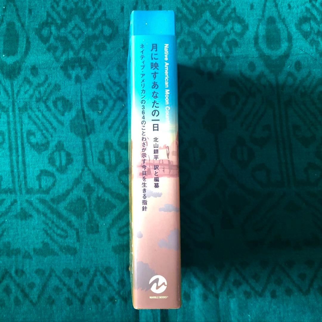 【絶版・希少】月に映すあなたの一日　北山耕平・訳　初版