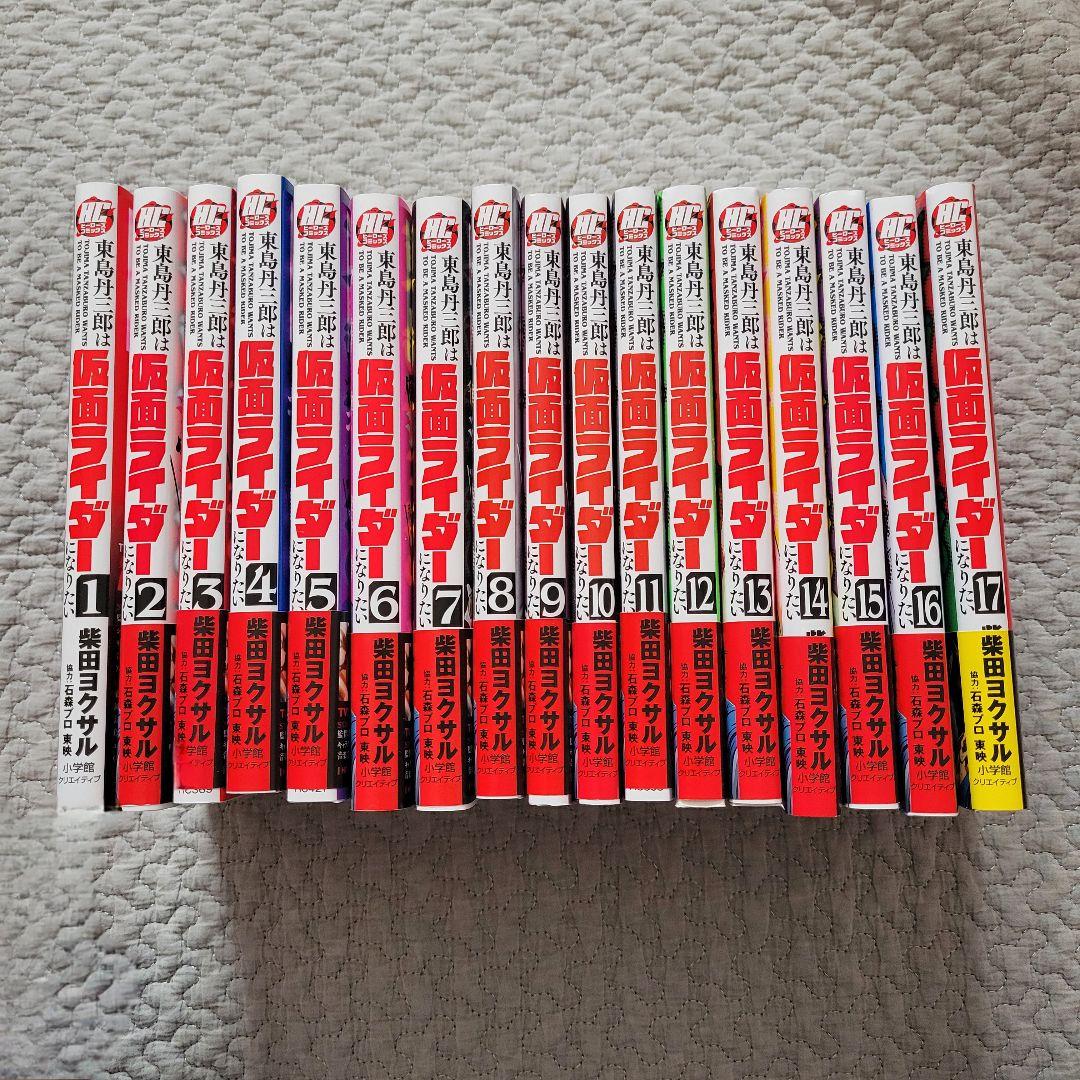 東島丹三郎は仮面ライダーになりたい 全巻セット （既刊 1-17巻）