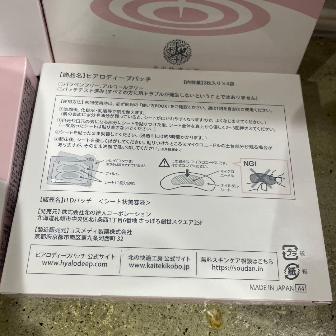 新品 北の快適工房 ヒアロディープパッチ (2枚入り × 4袋) 4箱