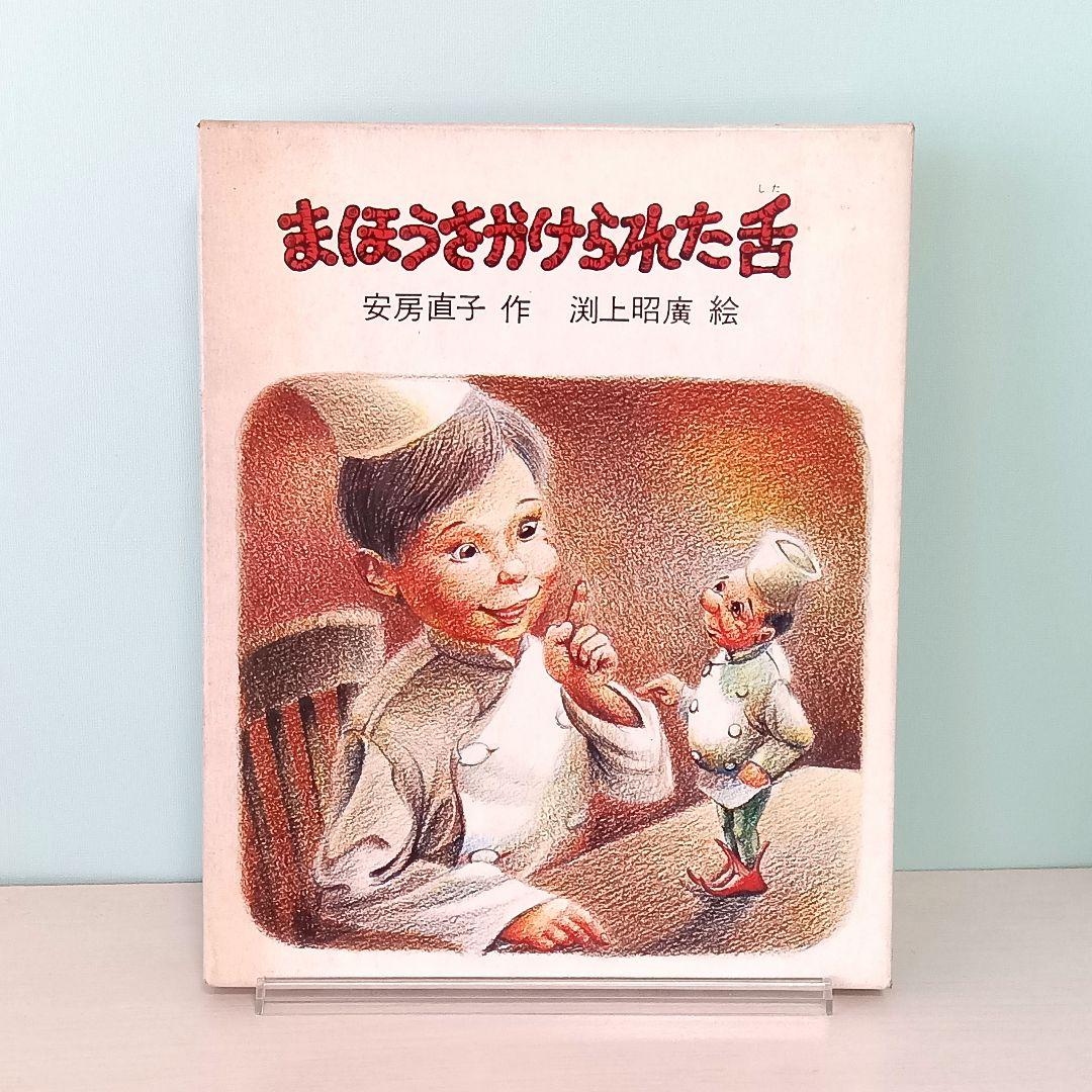 まほうをかけられた舌　安房直子・作　渕上昭廣・絵　岩崎書店　岩崎幼年文庫1