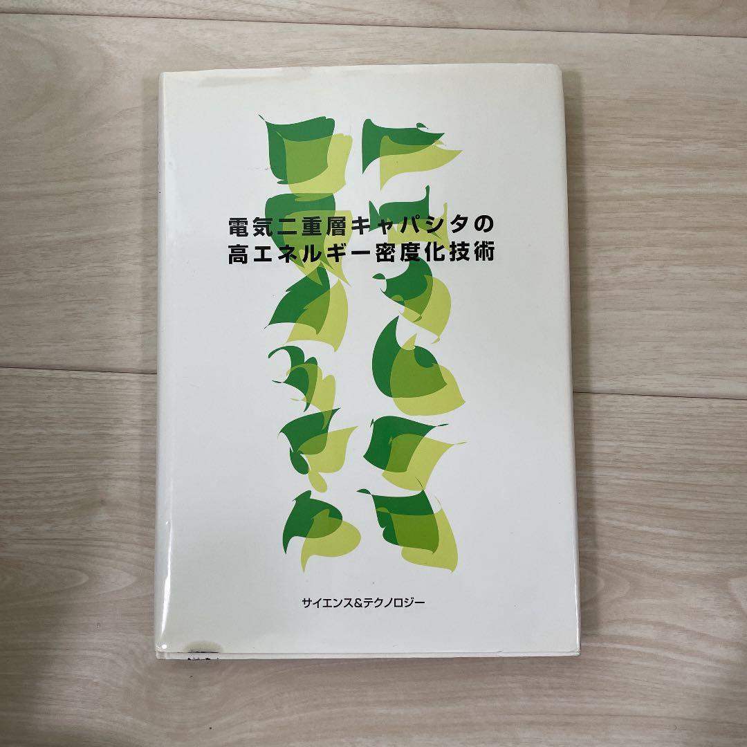 電気二重層キャパシタの高エネルギー密度化技術