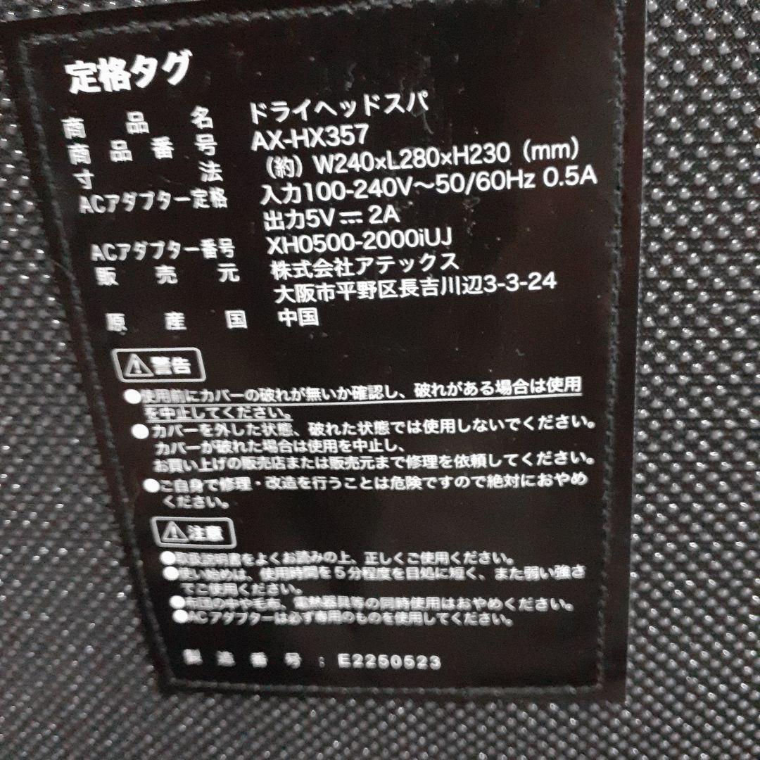 アテックス ドライヘッドスパ