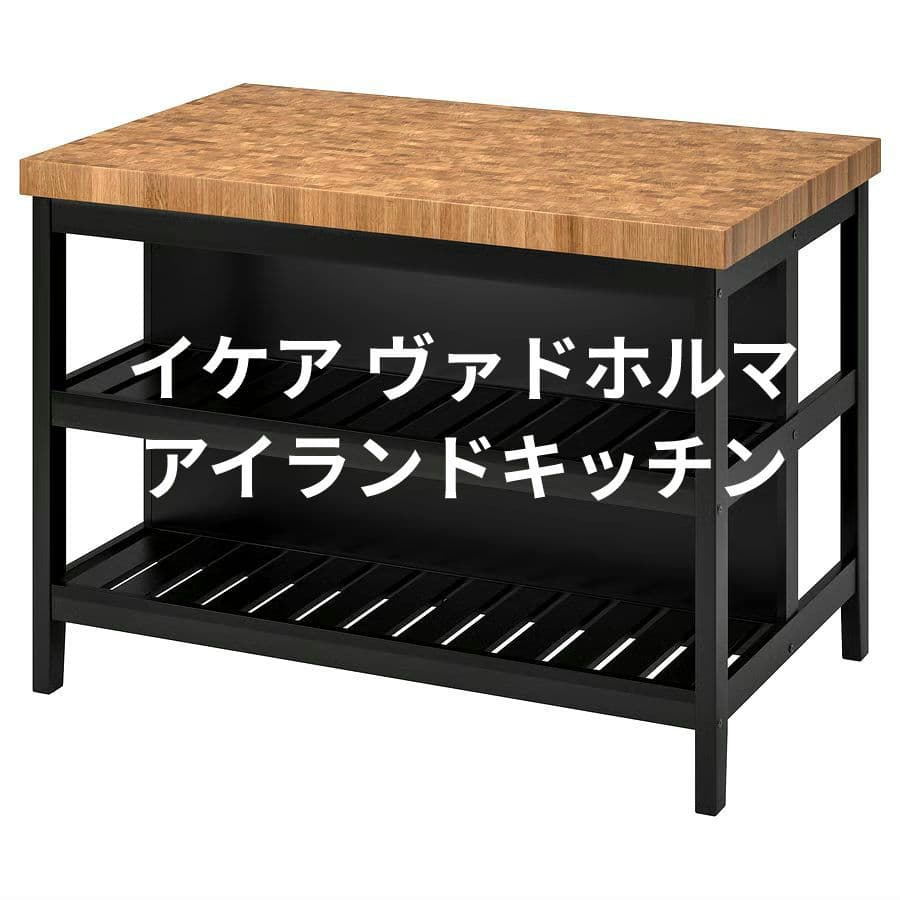 IKEA イケア VADHOLMA ヴァドホルマ アイランドキッチン