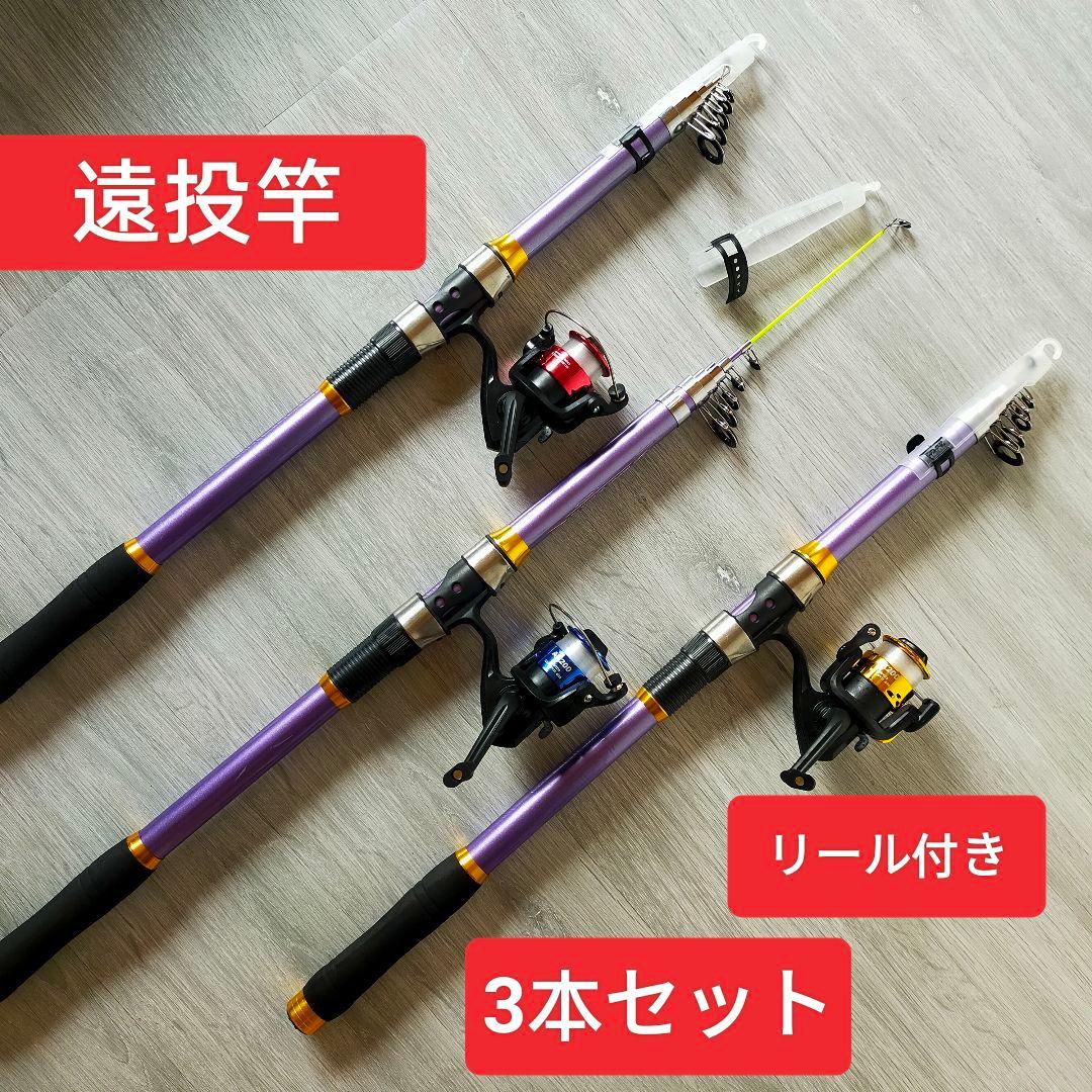 遠投竿 リール付き　３セット　3.6m 投げ釣リ 遠投釣り　遠投カゴ　紫色