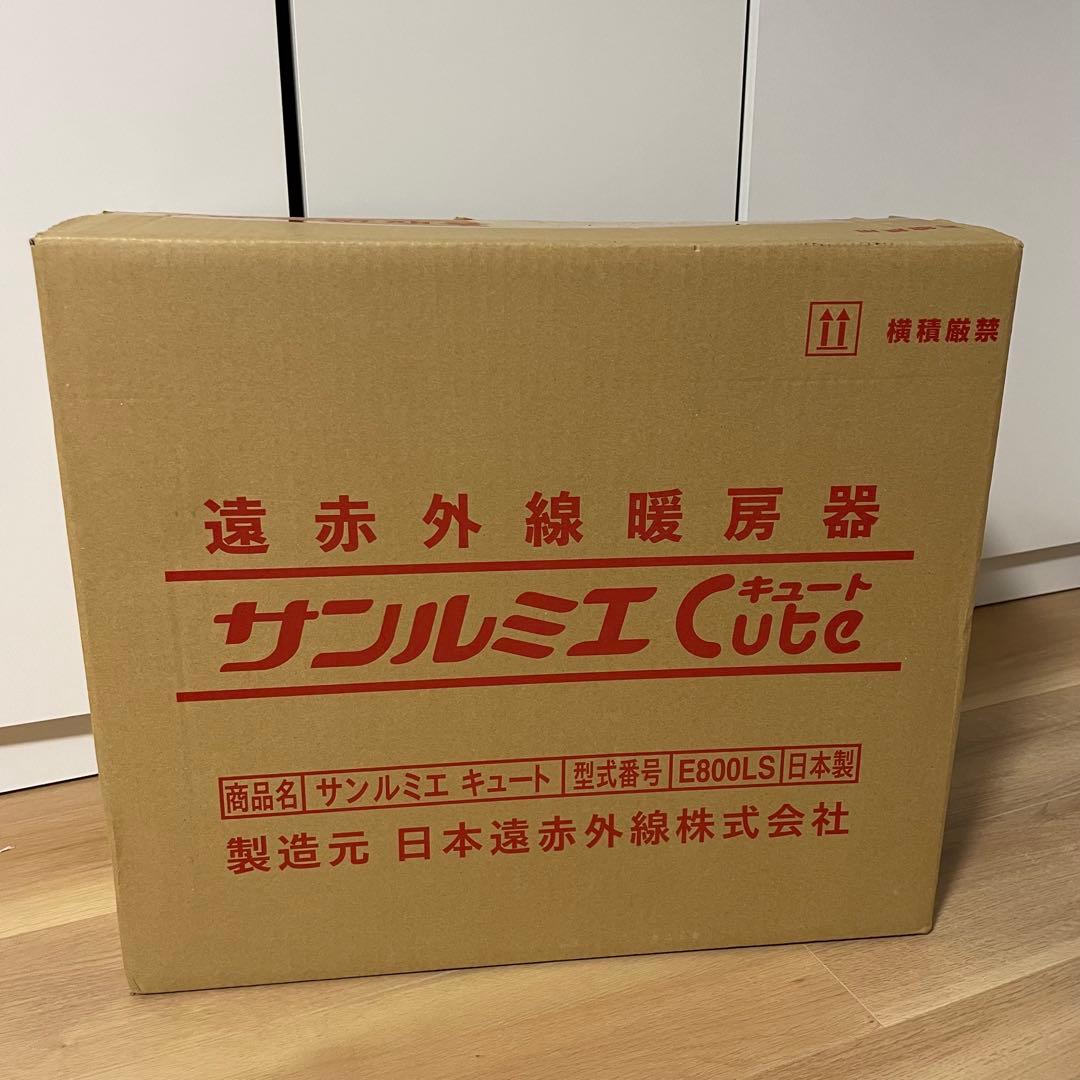 新品未使用 サンルミエ Cute E800LS 遠赤外線暖房器　パネルヒーター