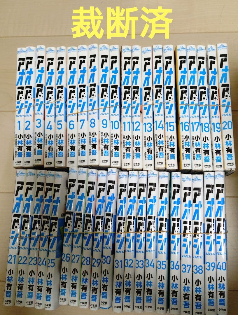 【裁断済】アオアシ 全巻