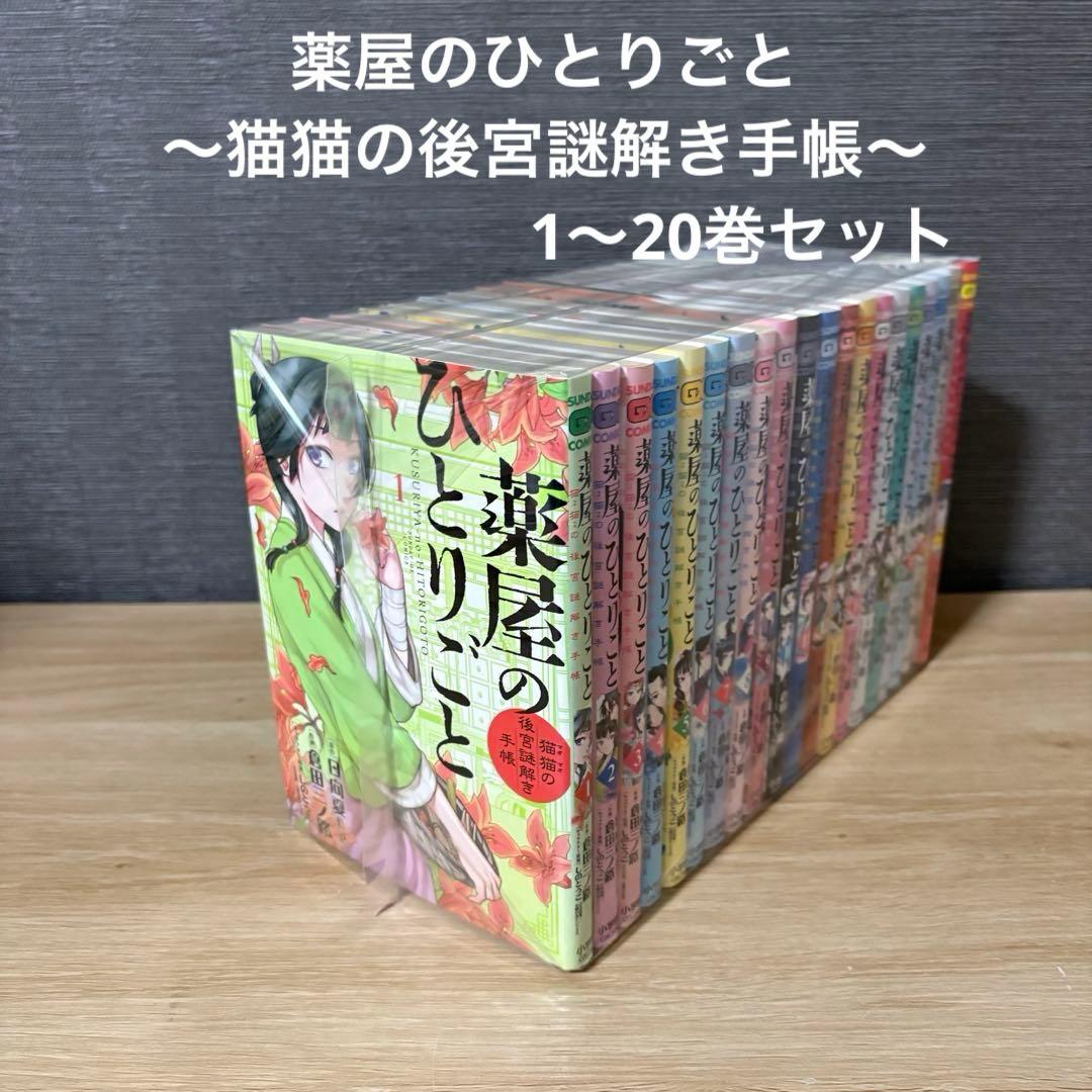 薬屋のひとりごと～猫猫の後宮謎解き手帳　1〜20巻セット　A25894