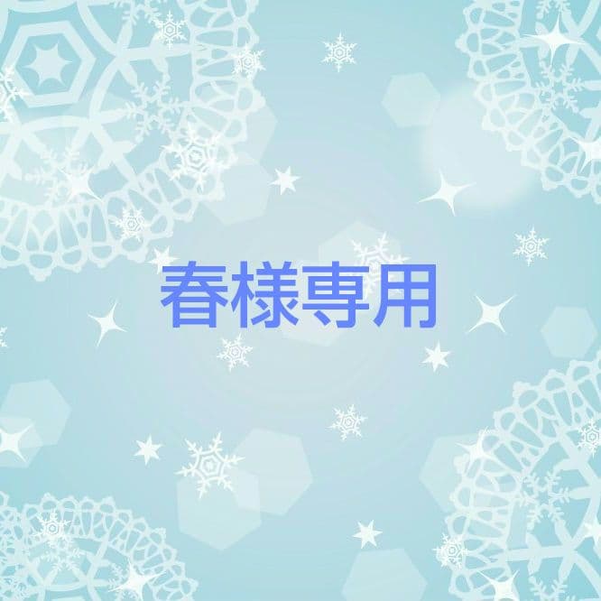 春 いつぬい ぬい服