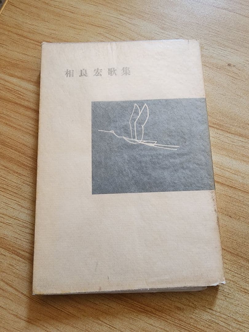 《夭折の歌人》遺稿歌集/岡井隆後記【相良宏歌集】近藤芳美　「未来」同人