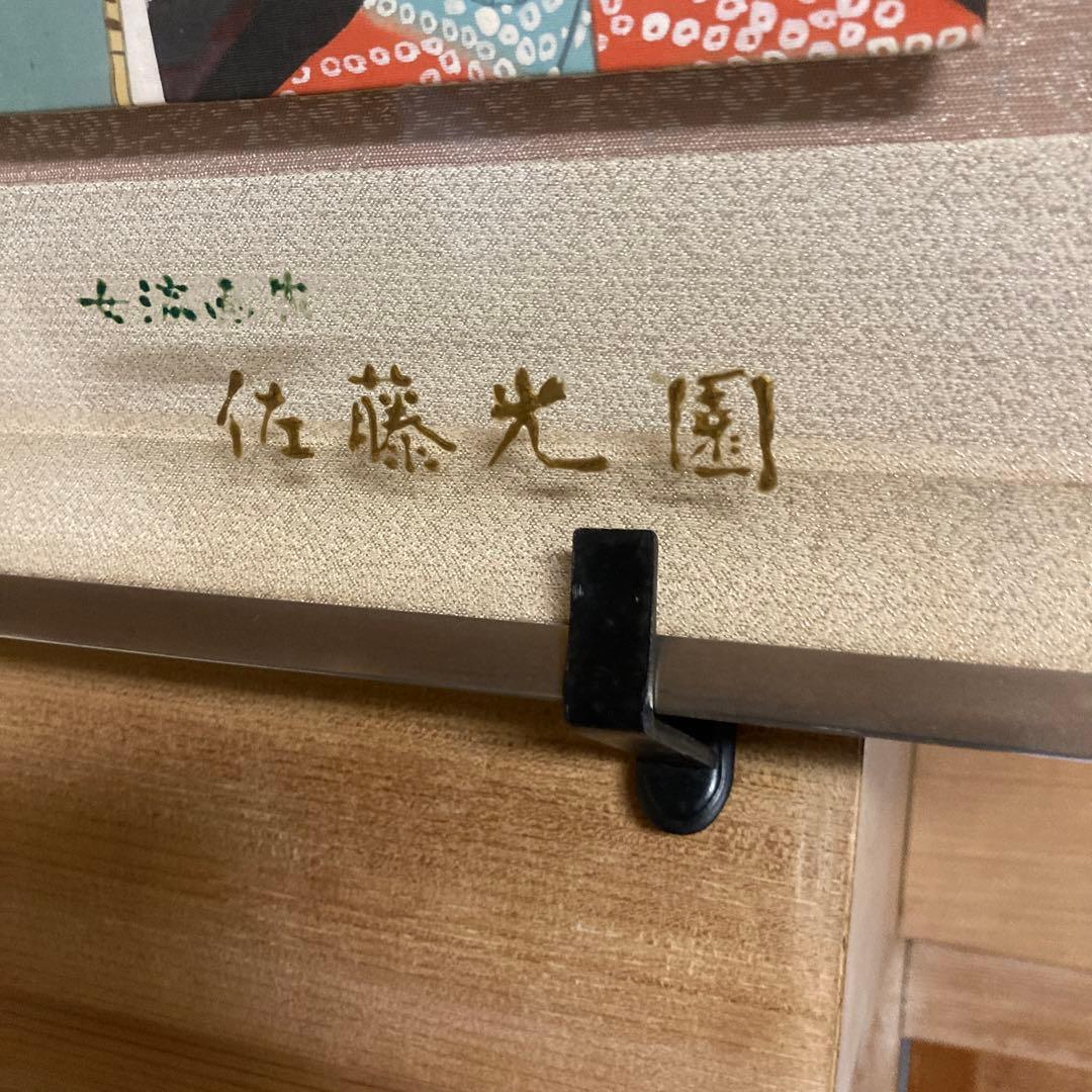 佐藤光圀 日本画 女性像